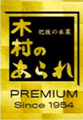 木村のあられ PREMIUM