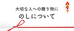 大切な人への贈り物にのしについて