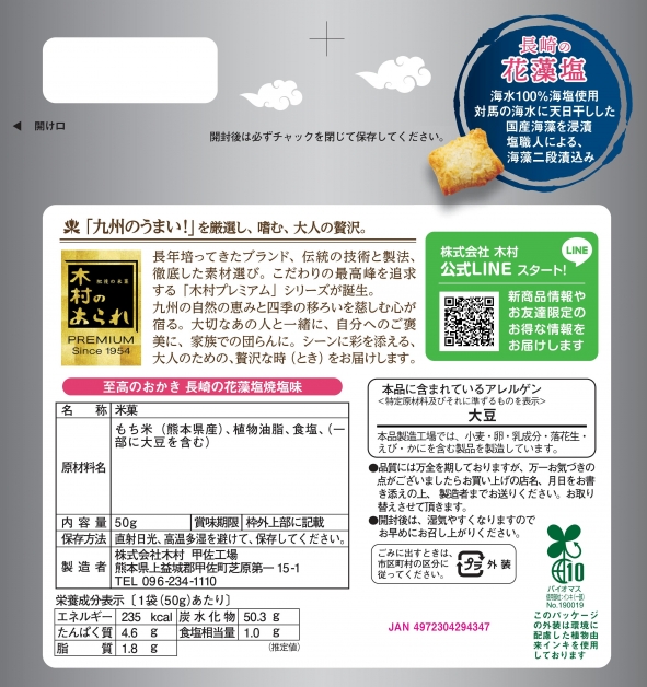至高のおかき 長崎の花藻塩焼塩味 九州うまかもん商店 至高のおかき 長崎の花藻塩焼塩味 九州うまかもん商店