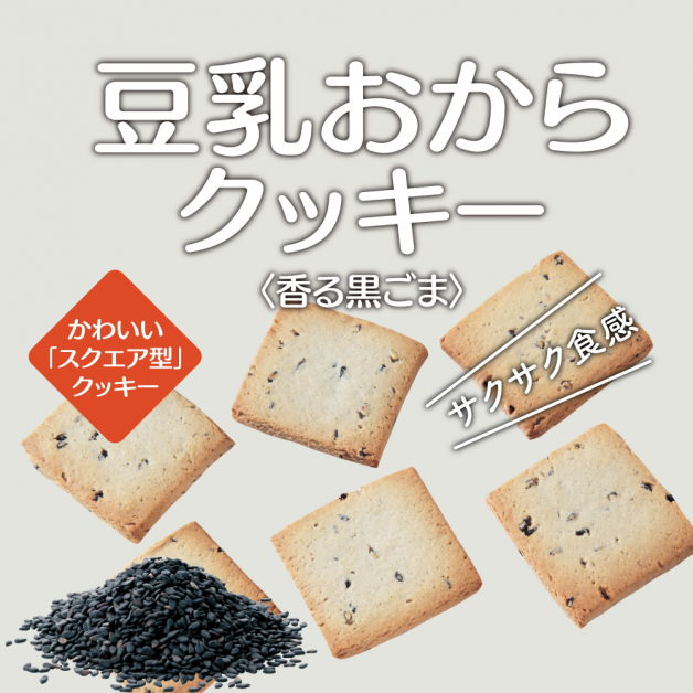 豆乳おからクッキー 香る黒ごま 九州うまかもん商店