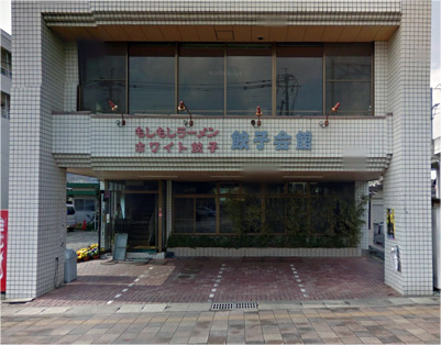 佐賀県武雄市 餃子会館 店主のうまかもん ブログ 九州うまかもん商店 佐賀県武雄市 餃子会館 店主のうまかもん ブログ 九州うまかもん商店